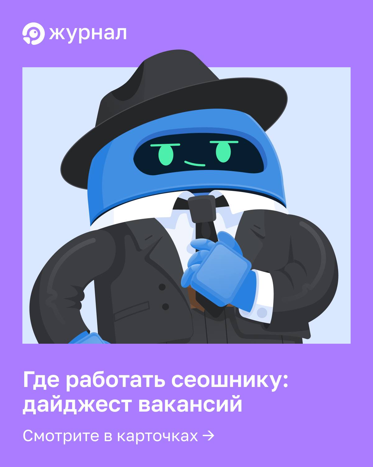 🦾 Где работать сеошнику: дайджест вакансий Коллеги, собрали для вас свежие вакансии &mdash...