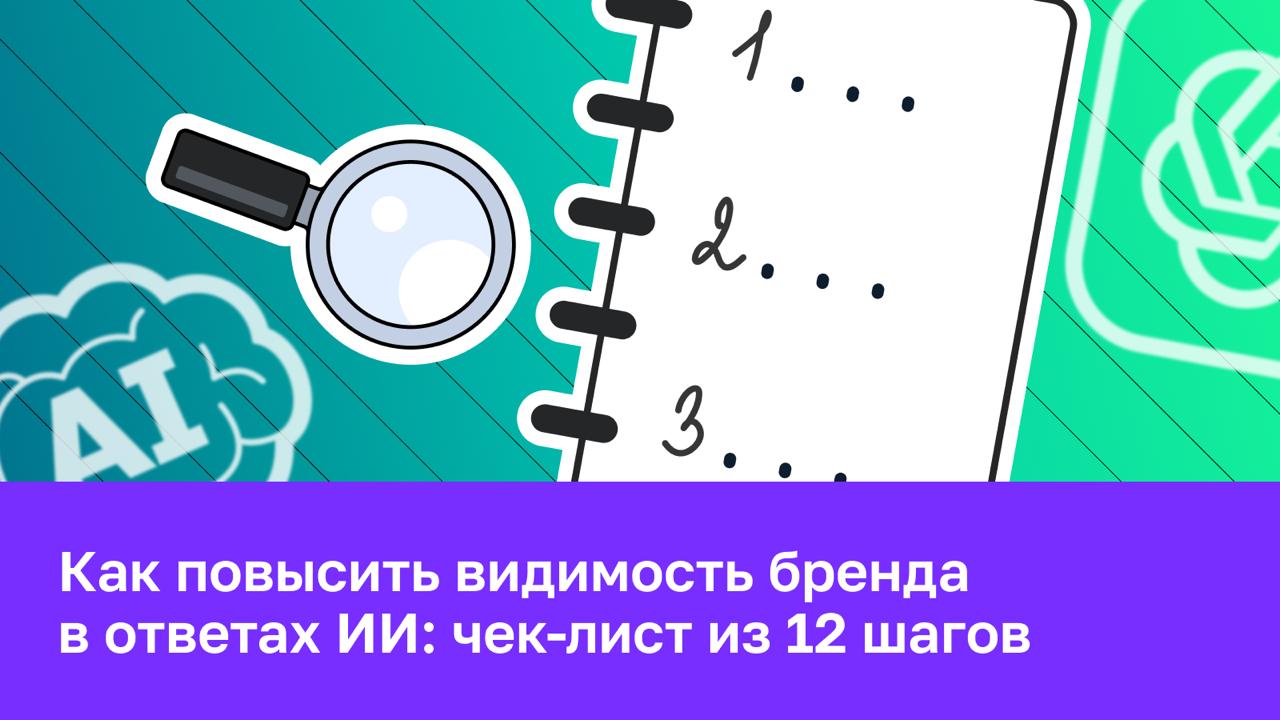 🌐 Чек-лист оптимизации под ИИ-поиск: как повысить видимость бренда в ответах ИИ Если вы хо...