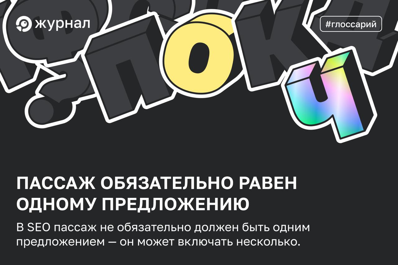 ✔️ Правильный ответ: пассаж не обязательно равен одному предложению В SEO пассаж &mdash; э...