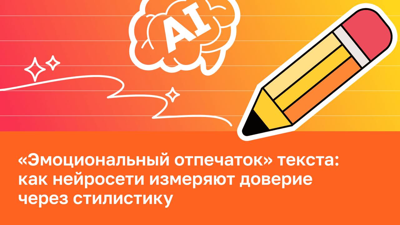 🖍 &laquo;Эмоциональный отпечаток&raquo; текста: как нейросети измеряют доверие через стили...