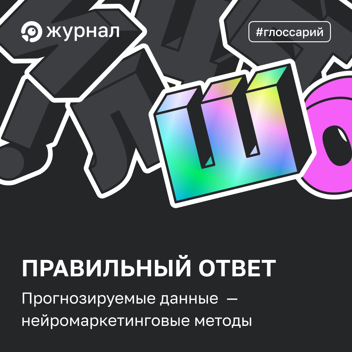 ✔️ Правильный ответ: прогнозируемые данные Их сбор требует специального оборудования (айтр...