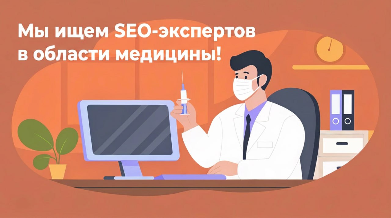 💊Ищем SEO-экспертов в медицинской сфере! Мы готовим статью про SEO в медицине и ищем специ...