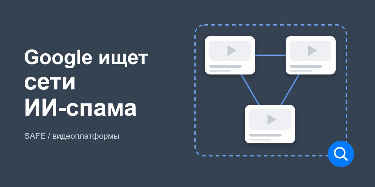 ⭐️ Google ищет сети с&nbsp;ИИ-спамом. Что важно знать владельцам сайтов Google рассказал о...
