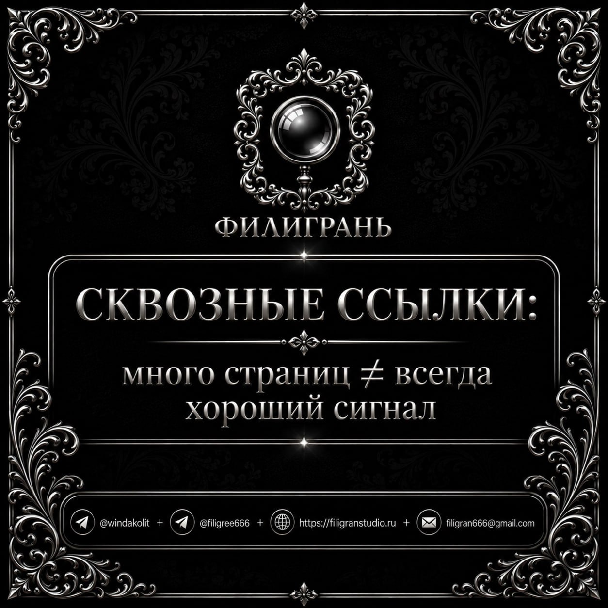 Сквозные ссылки: много страниц &ne; всегда хороший сигнал В глоссарии уже разобрали способ...