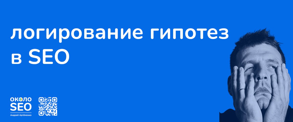 Кто из вас ведёт учёт тестирования своих гипотез в SEO? 🤔 Я таких знаю не много. Большинст...