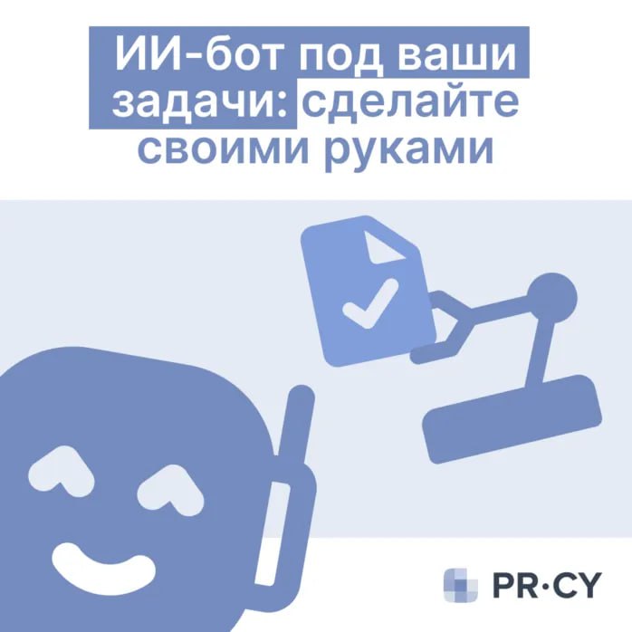Вам нужен ИИ-бот под ваши задачи 👀 Как сделать самостоятельно ИИ-ассистент &mdash; это удо...