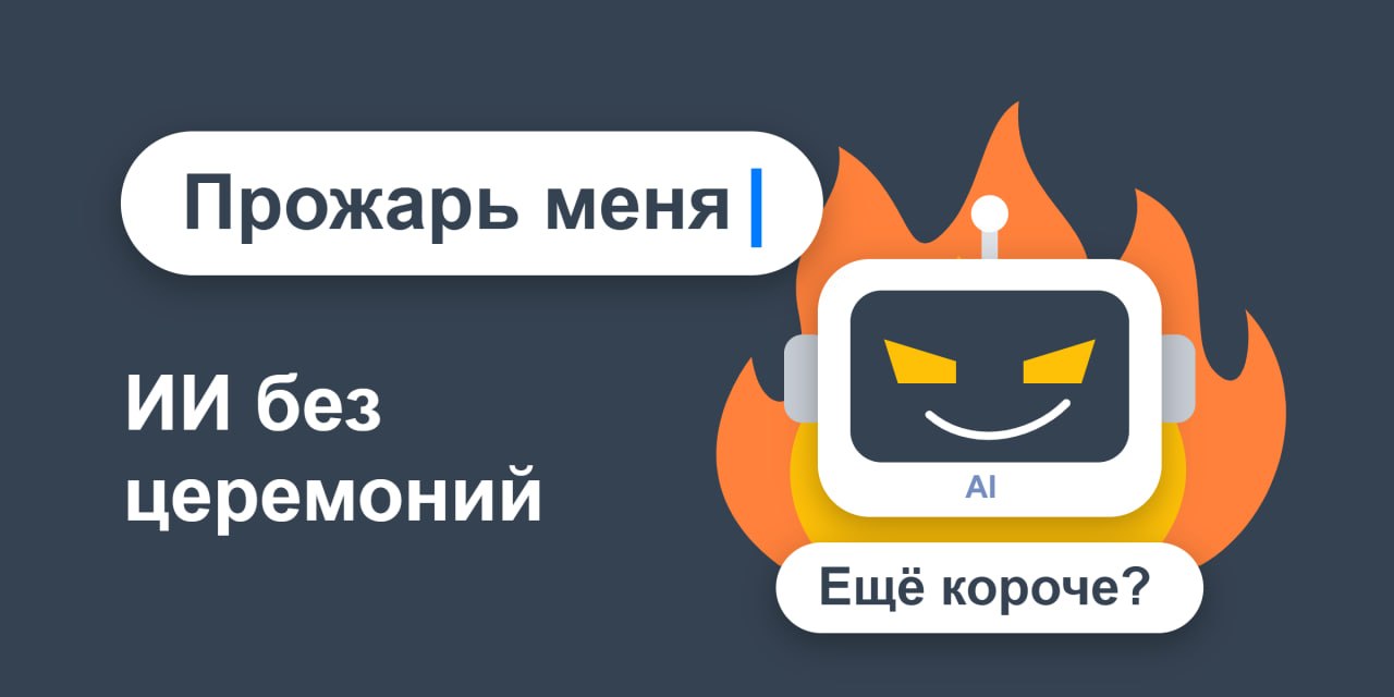 ⭐️ Промпт для жесткой прожарки от нейросети 🔥 ChatGPT уже видел ваши &laquo;ещё короче&raq...