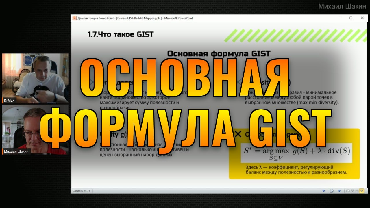 👨&zwj;🏫 Основная формула GIST Формула GIST: полезность + разнообразие. Как работает алгори...