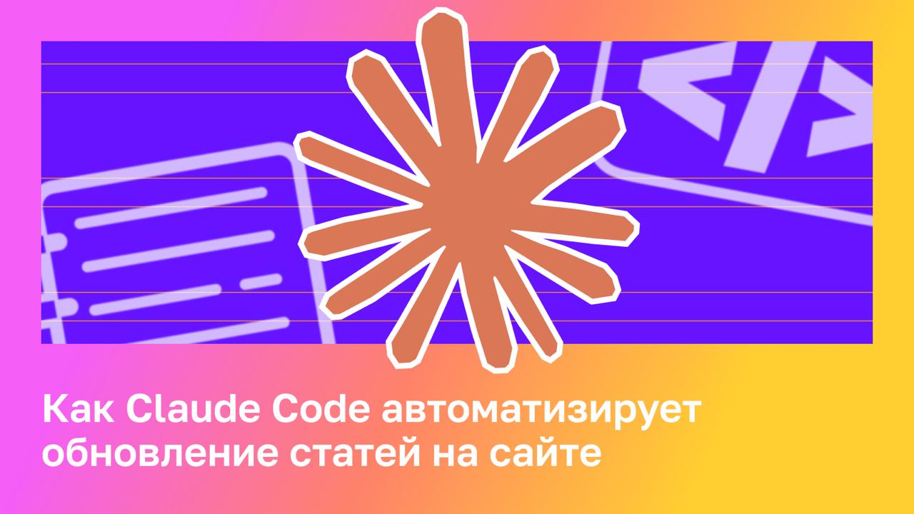 🌐 Клод? Лучше &mdash; Клод Код! Semrush перестроили процесс работы над статьями с помощью...