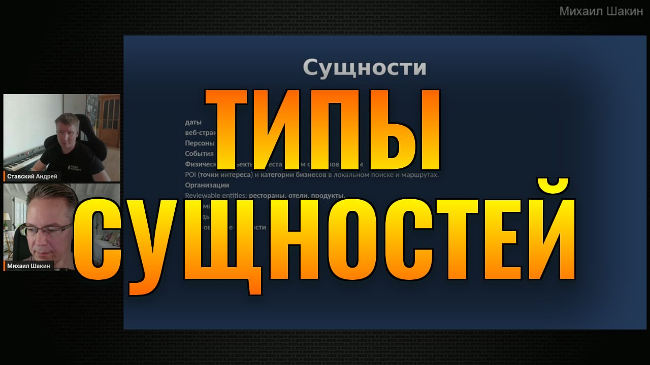 🏀 Типы сущностей в Google: как текстовое ранжирование работает на самом деле В этом видео...