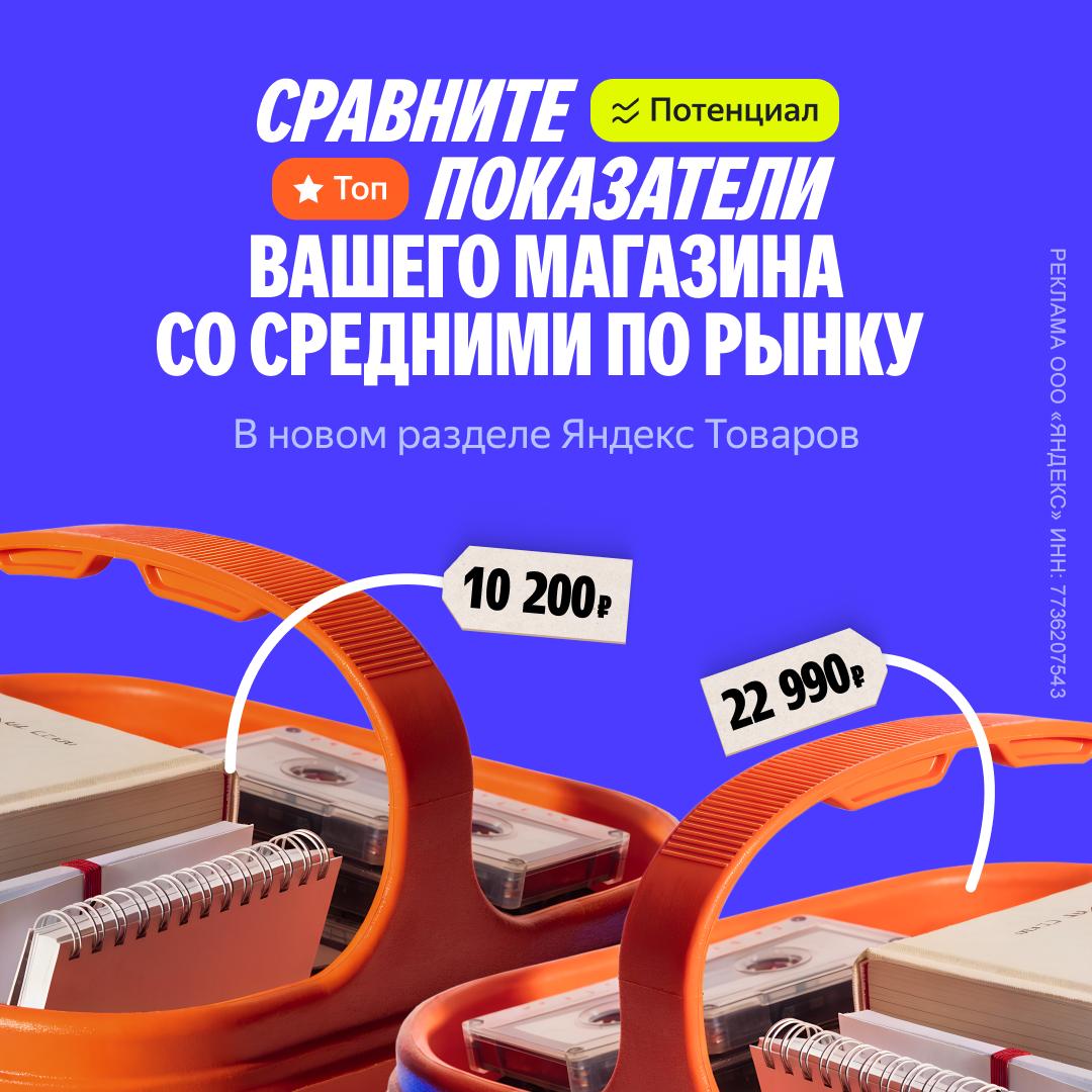 Всем привет! Тут Яндекс Товары запустили сравнение с конкурентами по рынку. Это неплохой п...