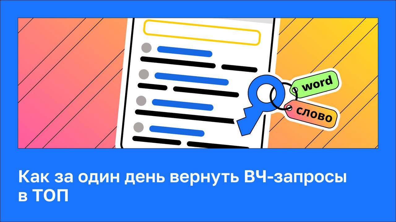 🔍 Как за один день вернуть ВЧ-запросы в ТОП Часто сайт теряет позиции без очевидной причин...