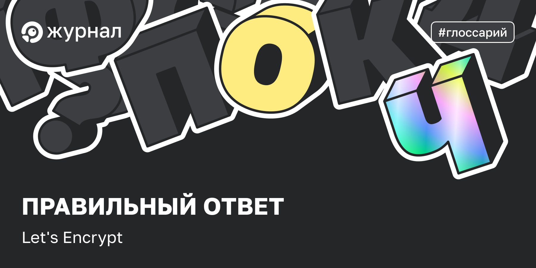 ✔️ Правильный ответ: Let's Encrypt Let's Encrypt признаётся всеми браузерами по...