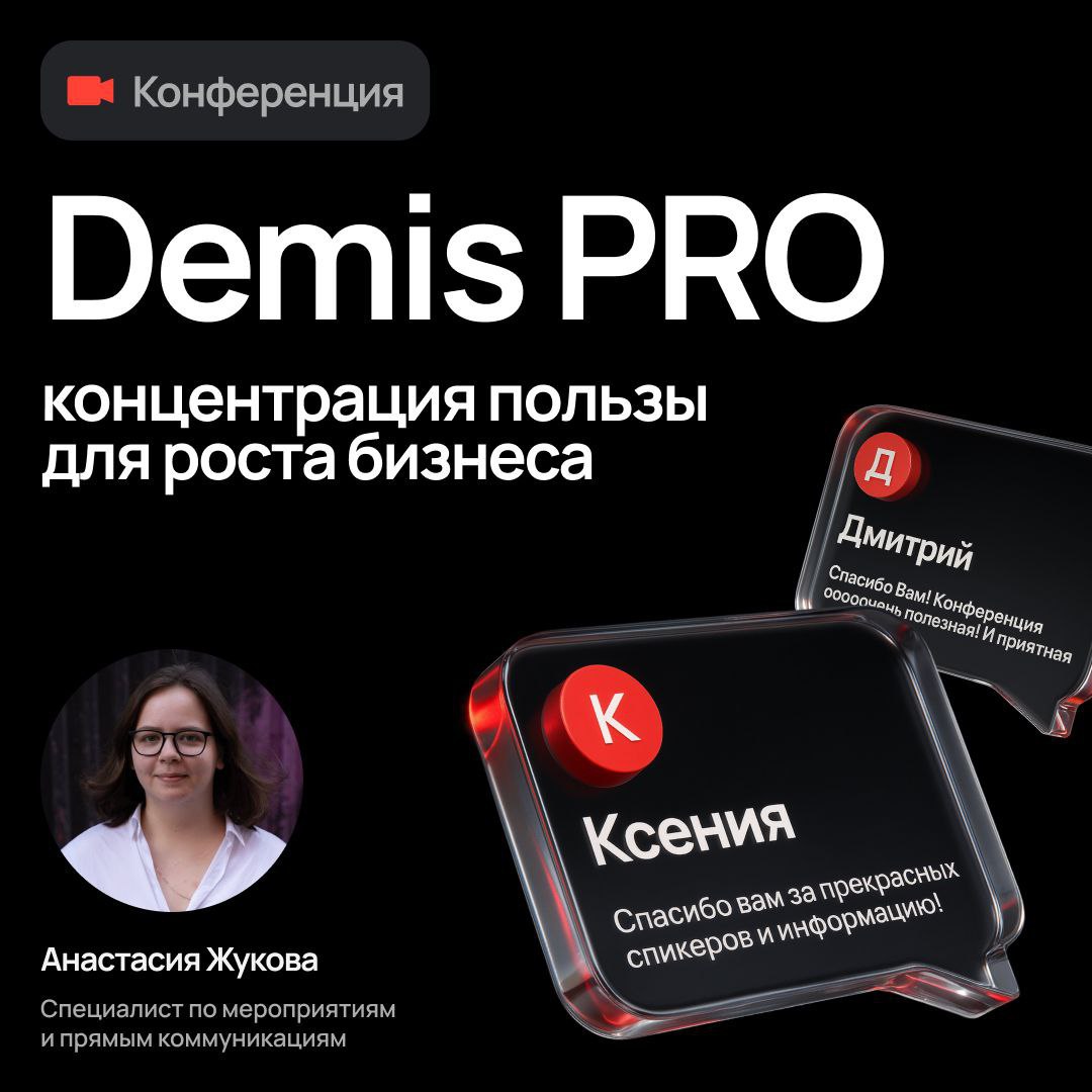 Привет! Меня зовут Настя, я организую крутые мероприятия для бизнеса в Demis Group. За наш...