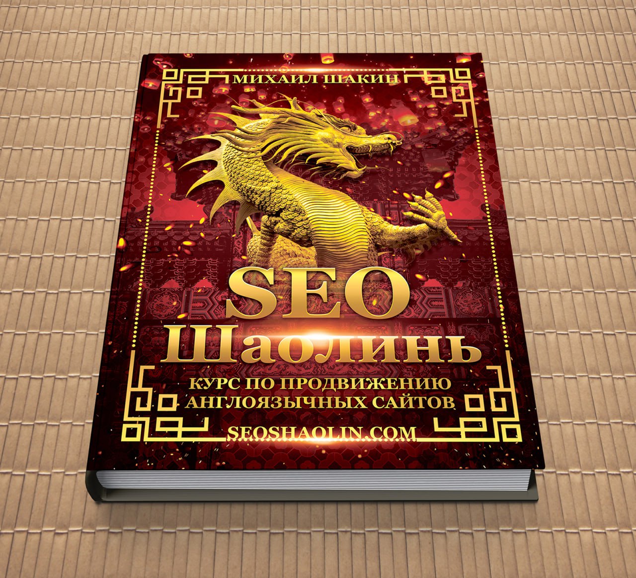 🐲 Набираю 28 поток на свой курс по продвижению англоязычных сайтов SEO Шаолинь Этот курс -...