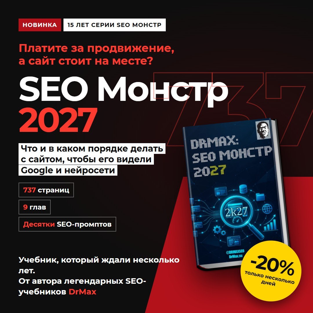 Итак... SEO-МОНСТР 2027!!!!!!!!!!! 🔥 20% скидка в честь запуска. После покупки придет сраз...