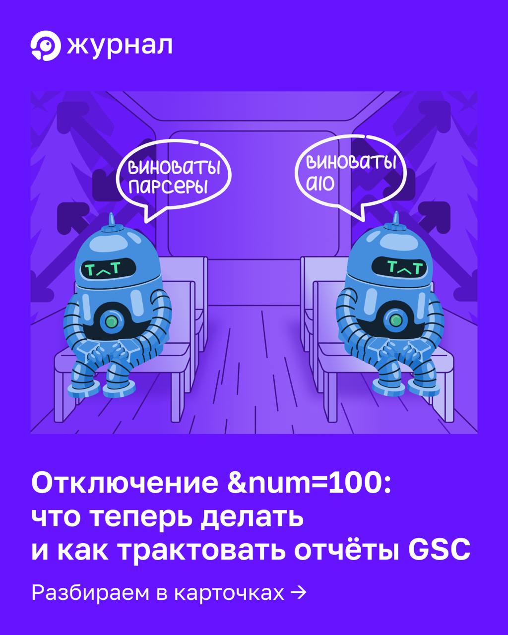 🤖 Что делать после отключения &num=100 и как трактовать отчёты Google Search Console Н...