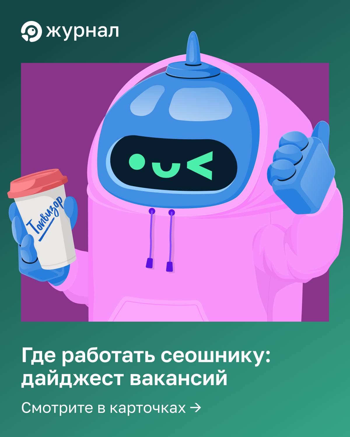 💸 Где работать сеошнику: дайджест вакансий Коллеги, мы запускаем новую рубрику 🤖 Каждую не...