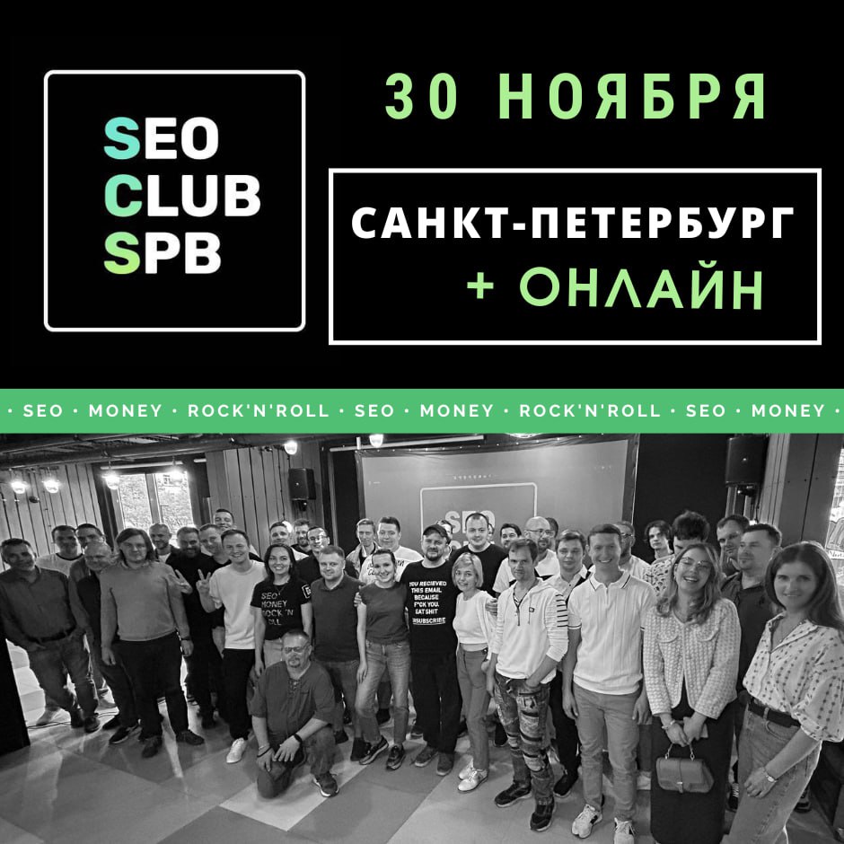 Встреча клуба SEO CLUB SPB - 30 ноября! 30 ноября в Санкт-Петербурге и, конечно же, в онла...