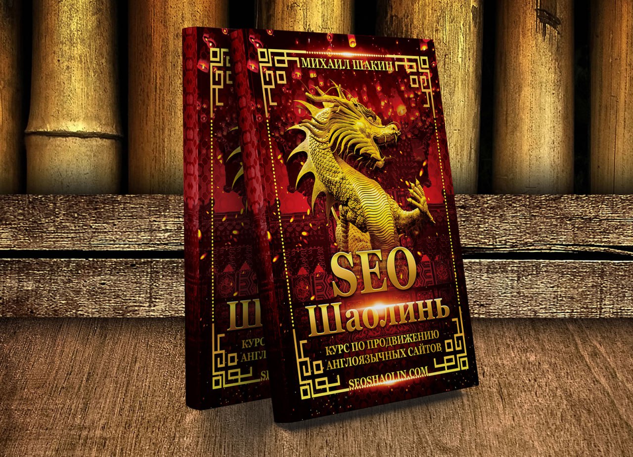 🐲 Набираю 29 поток на свой курс по продвижению англоязычных сайтов SEO Шаолинь Этот курс -...
