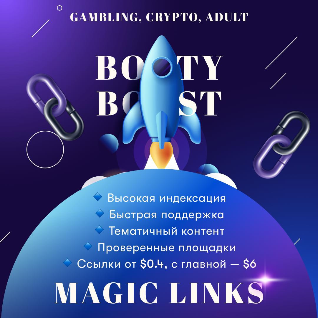 BootyBoost. Надёжный линкбилдинг в нишах с повышенной конкуренцией: Gambling, Crypto, Adul...