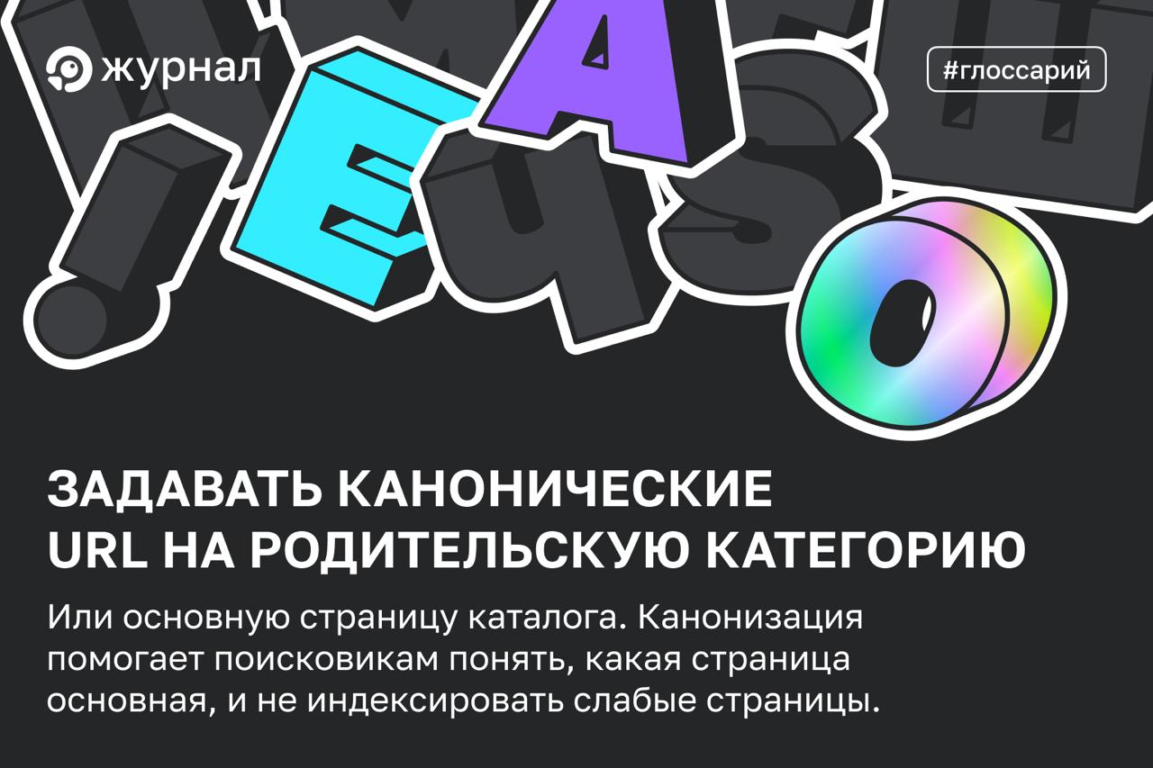 ✔️ Правильный ответ: для страниц-фильтров нужно задавать канонические URL на родительскую...