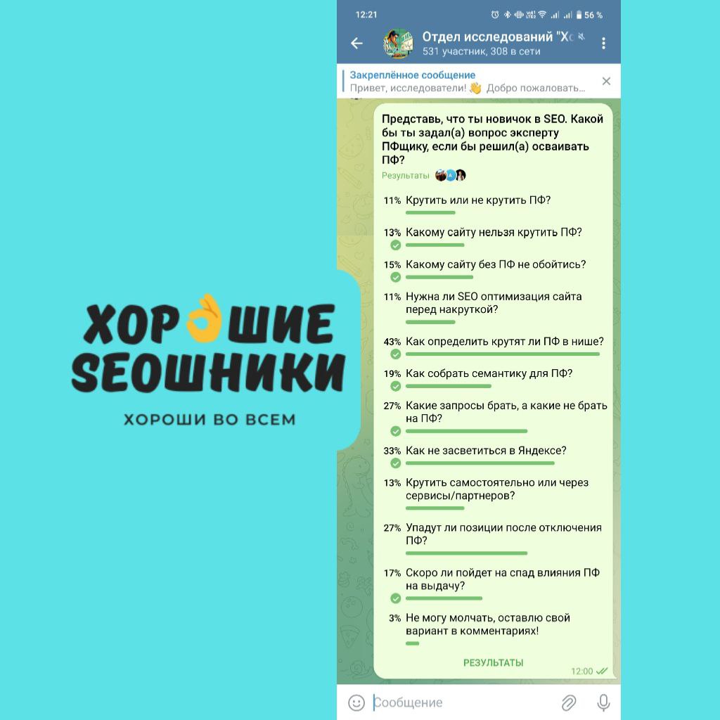 🔎 В отделе исследований "Хороших SEOшников" подвели итоги опроса: "Представ...