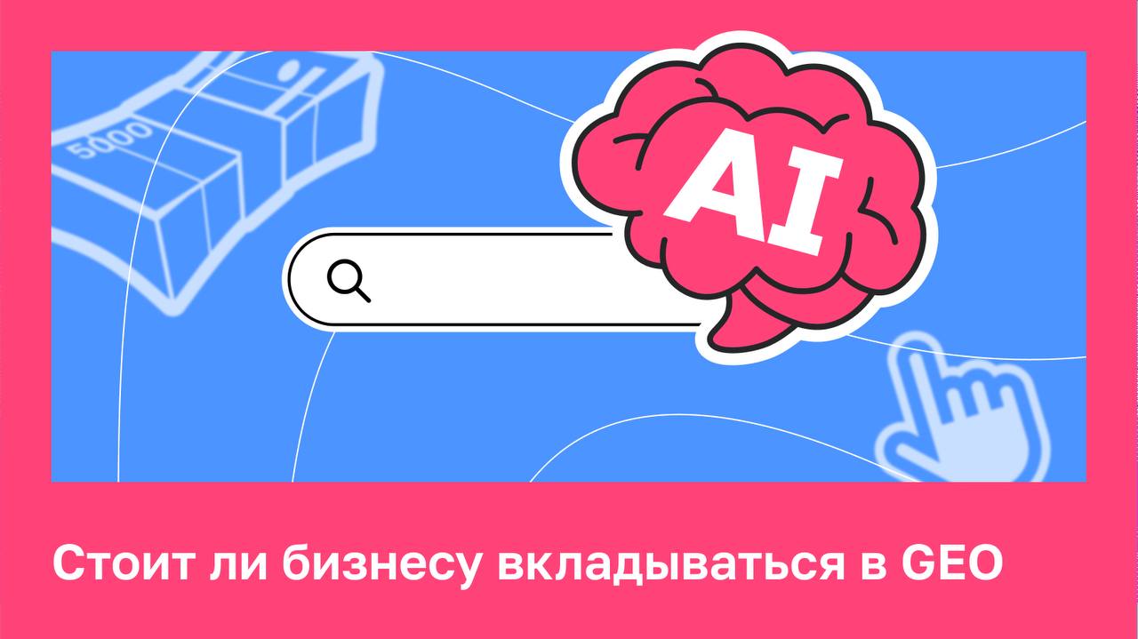 📝 Стоит ли бизнесу вкладываться в GEO Сейчас пользователь видит ответ на свой запрос сразу...