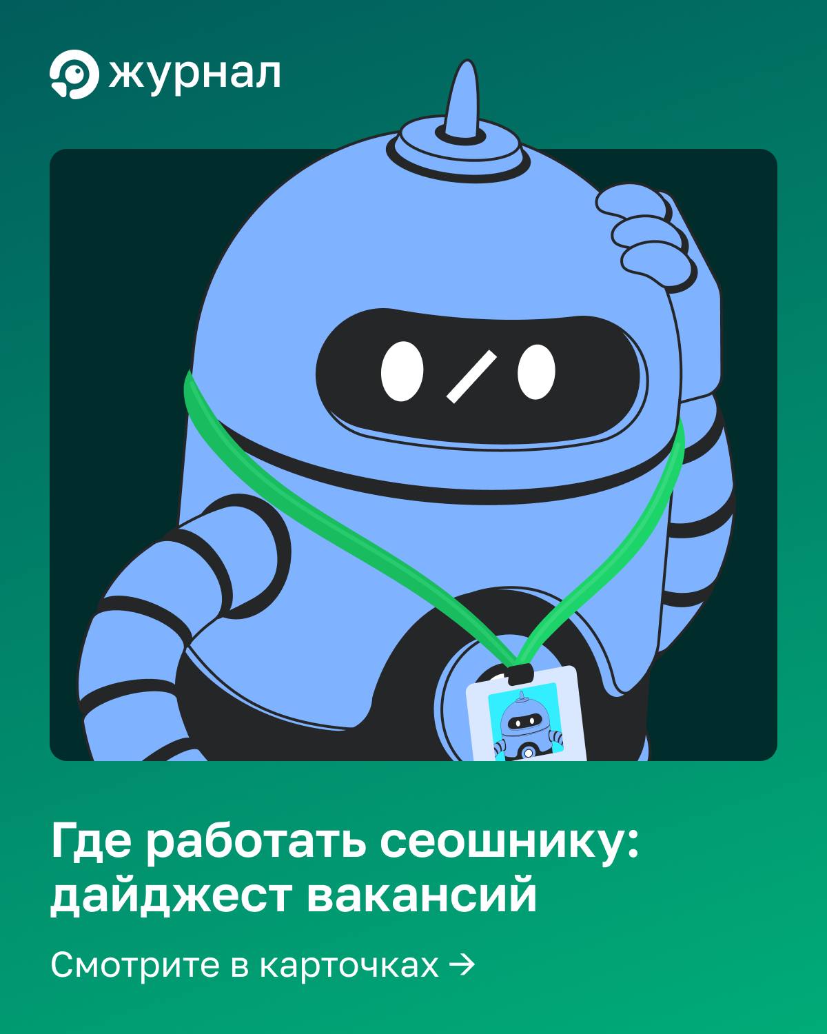 👩&zwj;💻 Где работать сеошнику: дайджест вакансий Коллеги, собрали для вас свежие вакансии...