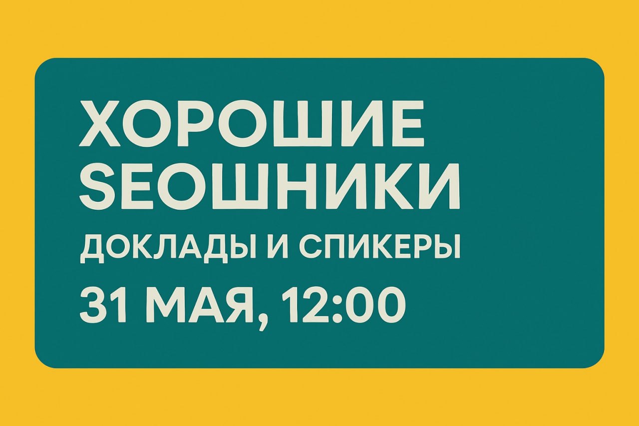 ЧТО ИЗВЕСТНО О ДОКЛАДЧИКАХ И ТЕМАХ НА ОФЛАЙН-ВСТРЕЧЕ "ХОРОШИХ SEOШНИКОВ" Планиру...