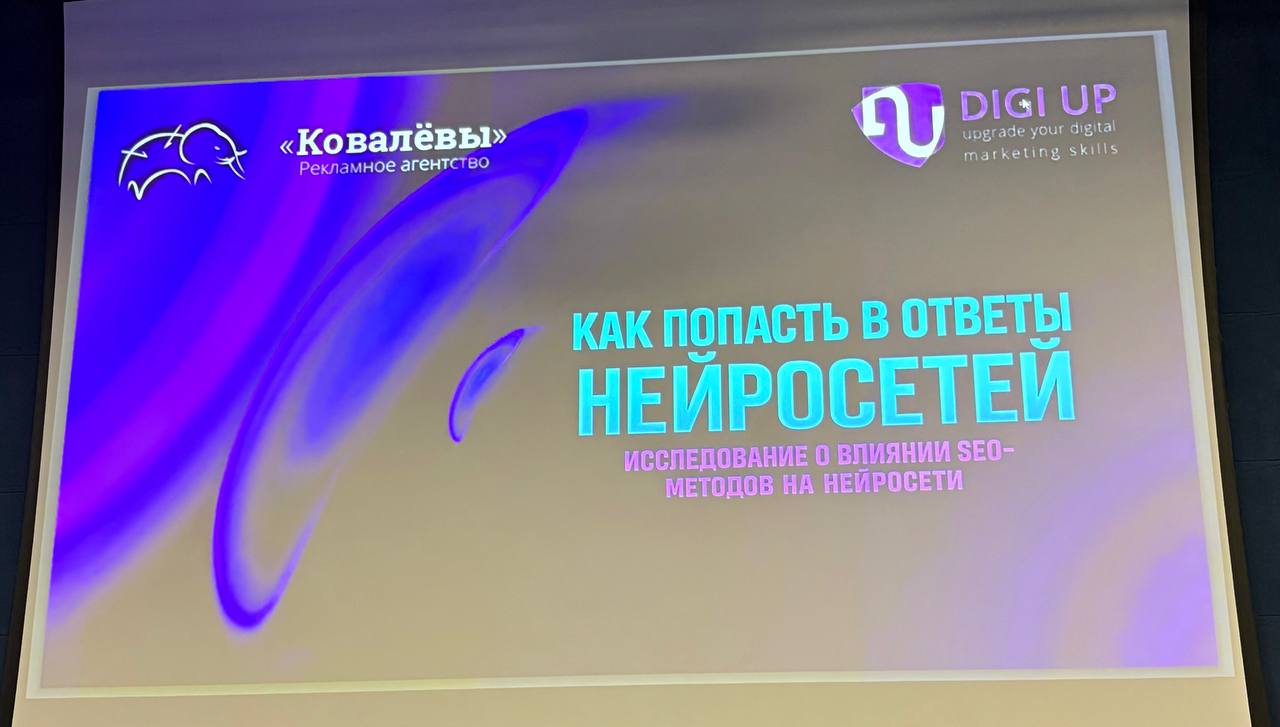 Роман Ковалев @DiGi_Up Тема доклада: Как попасть в ответы нейросетей. Исследование о влиян...