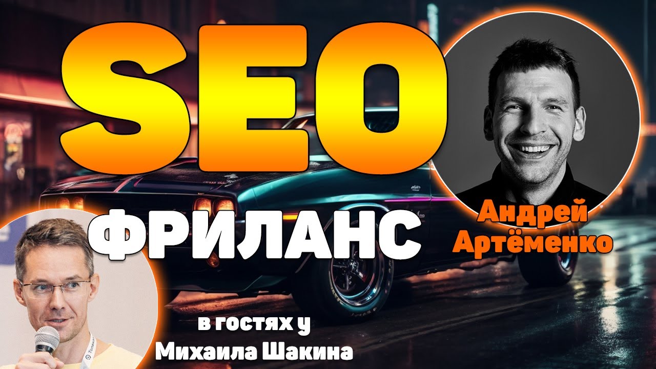 3 ноября в 17.00 по Москве буду в гостях у Михаила Шакина @shakinru Тема: Как SEO-специали...
