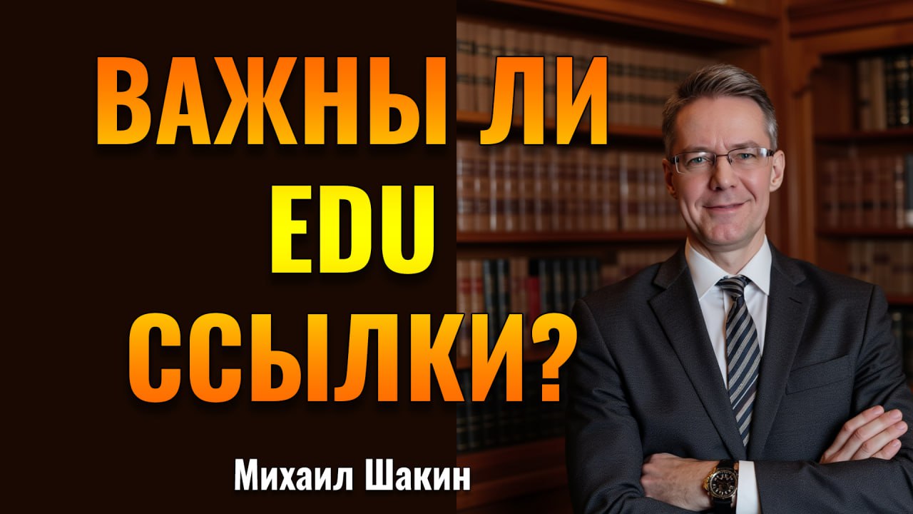 👨&zwj;🏫 Важны ли edu ссылки? Нужны ли ссылки с образовательных сайтов в доменной зоне edu?...