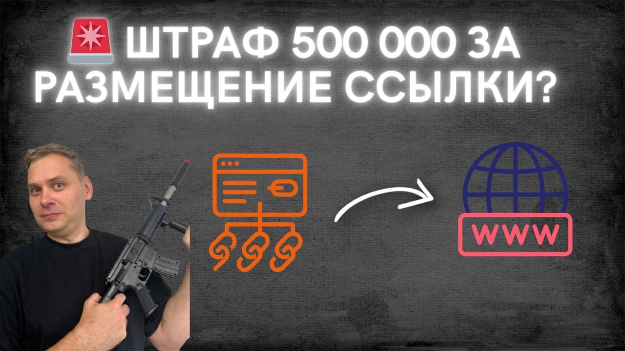 🚨 Как не получить 500 000 руб штрафа за размещение ссылки на свой сайт? 📜 С 1 сентября 202...