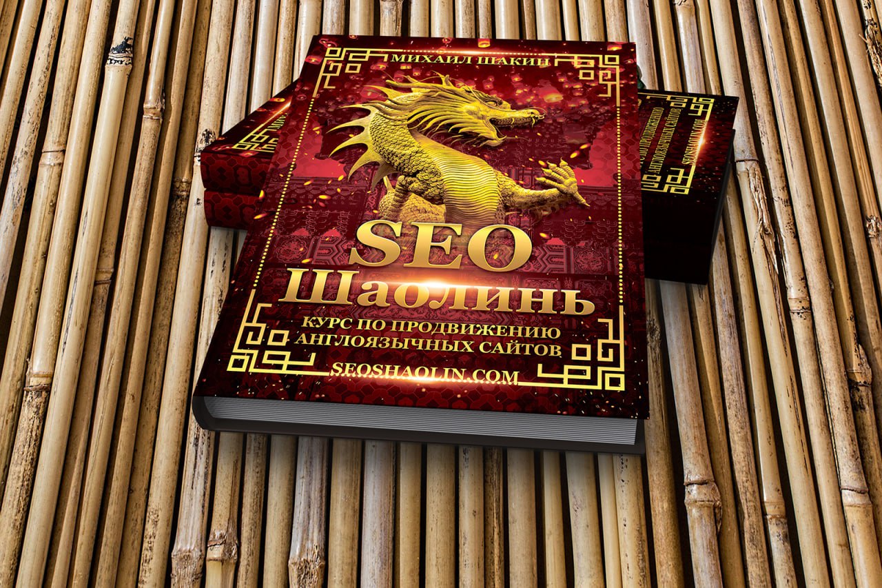 🐲 Набираю 31 поток на свой курс по продвижению англоязычных сайтов SEO Шаолинь Этот курс -...