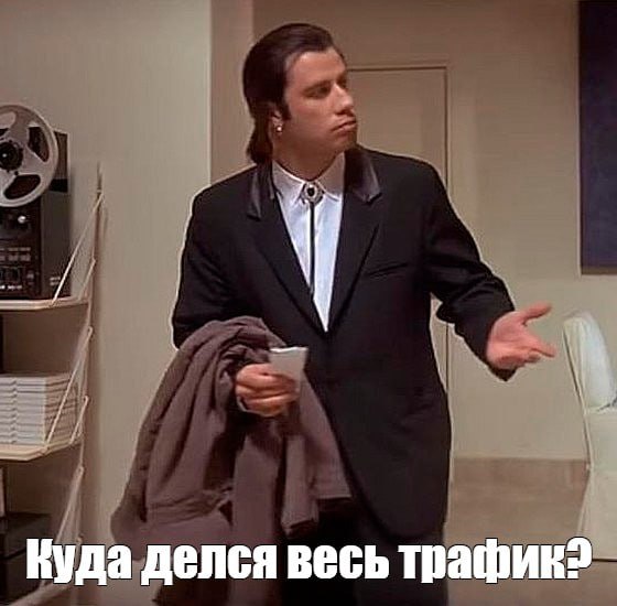 😈 Конкуренты коварно хихикают, глядя на ваш утекающий трафик Все по правилам, все по красо...