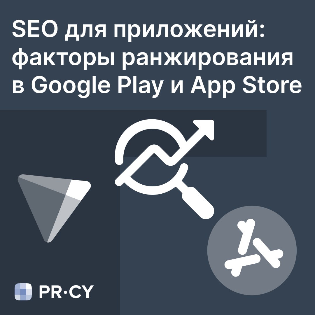 SEO для приложений &mdash; или ASO 📱 ASO (App Store Optimization) &mdash; это то же SEO, т...