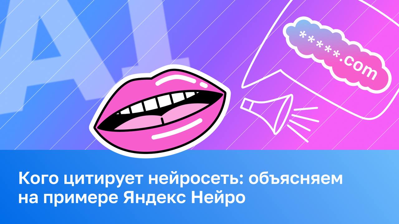 🗣 Кого цитирует нейросеть: объясняем на примере Яндекс Нейро Кругом говорят: &laquo;Пишите...
