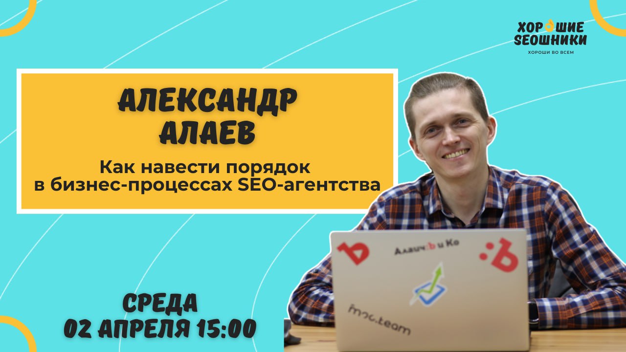 🔥 В среду, 2 апреля, в 15:00 (МСК) &mdash; спецгость у &laquo;Хороших SEOшников&raquo;: Ал...