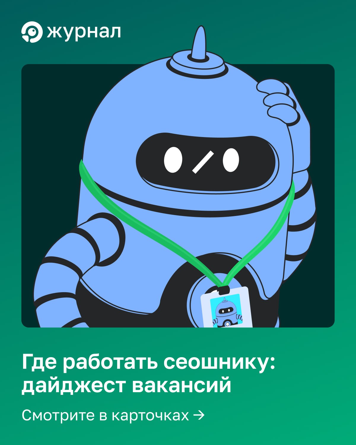 Свежие SEO-вакансии &mdash; только что с рынка труда 🫰 В подборке: офис и удалёнка, крупны...