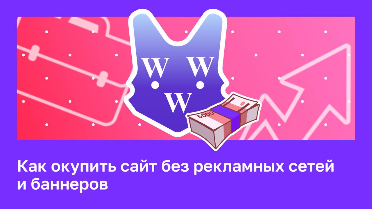 📊 Как добиться окупаемости контент-сайта без рекламных сетей и баннеров Раньше основной до...