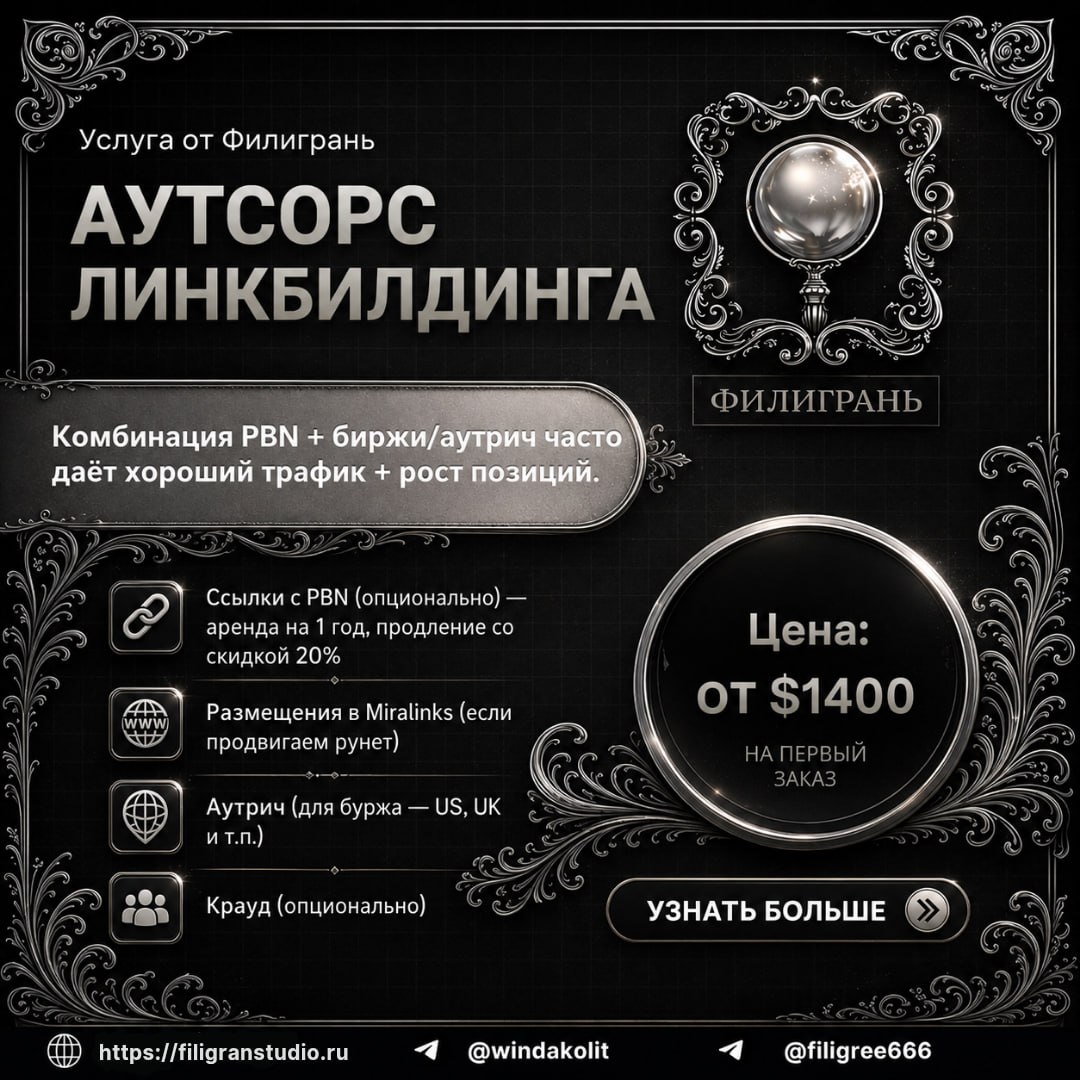 Аутсорс линкбилдинга от Филигрань Обновленный пост по услуге аутсорса линкбилдинга от нас...
