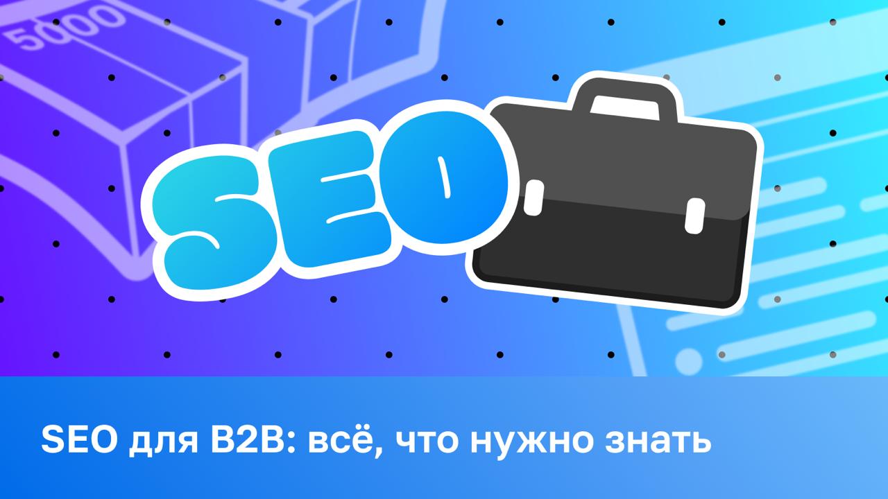 💼 SEO для B2B: как привлечь корпоративных клиентов через поиск Сайт получает трафик, но пр...