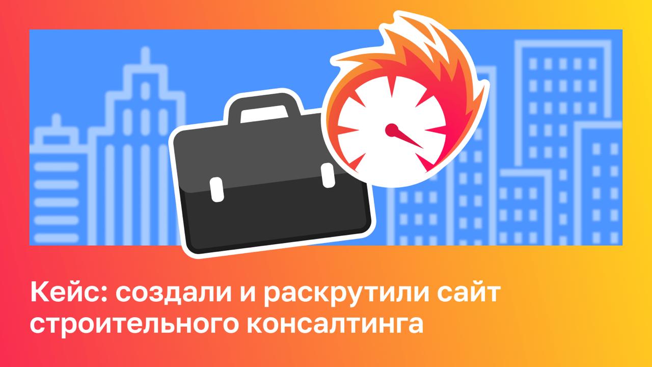 Кейс: создали и раскрутили сайт строительного консалтинга Продолжаем говорить о сфере недв...