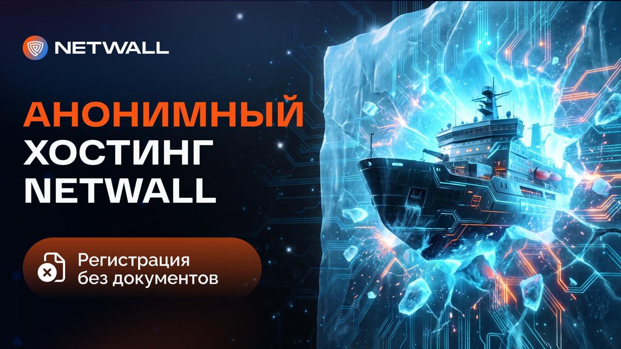 🚀 Netwall &mdash; инфраструктура для SEO, арбитража и high-risk проектов ⚡️ Без KYC &bull;...