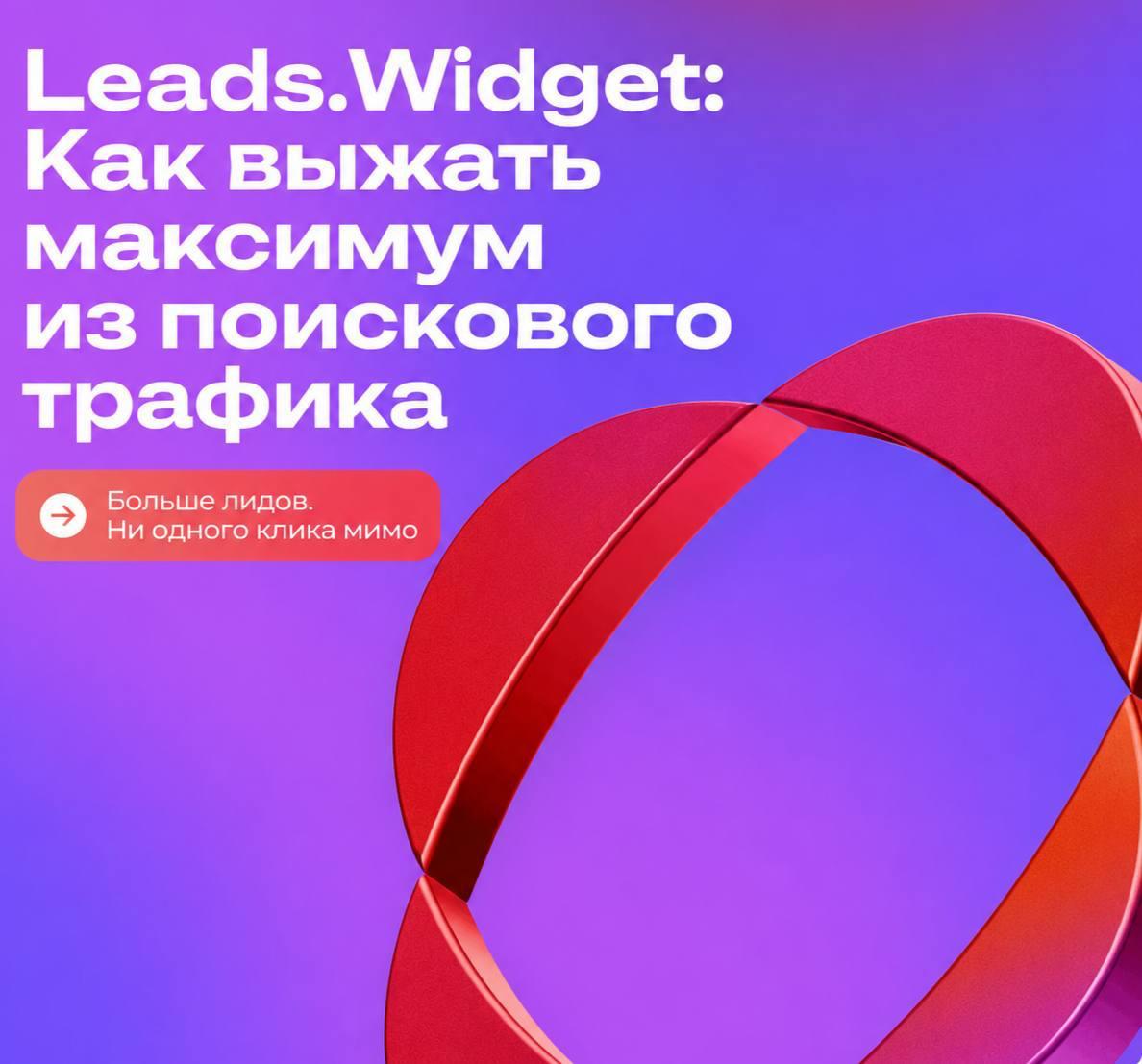 👉 Как выжать максимум из поискового трафика - Leads.Widget Если твой доход с сайта уперся...