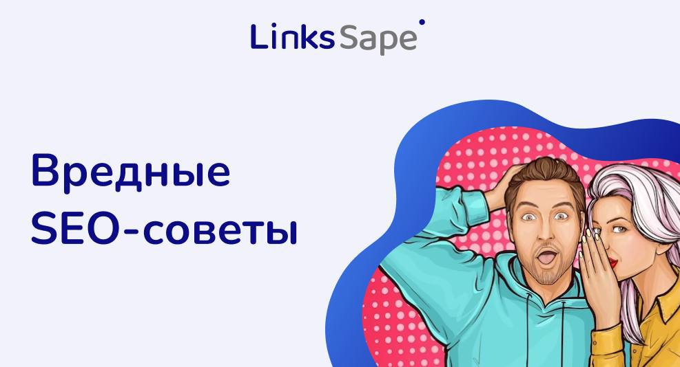 Уже давно известно, что на свете бывают непослушные SEO-специалисты. Они все делают наобор...