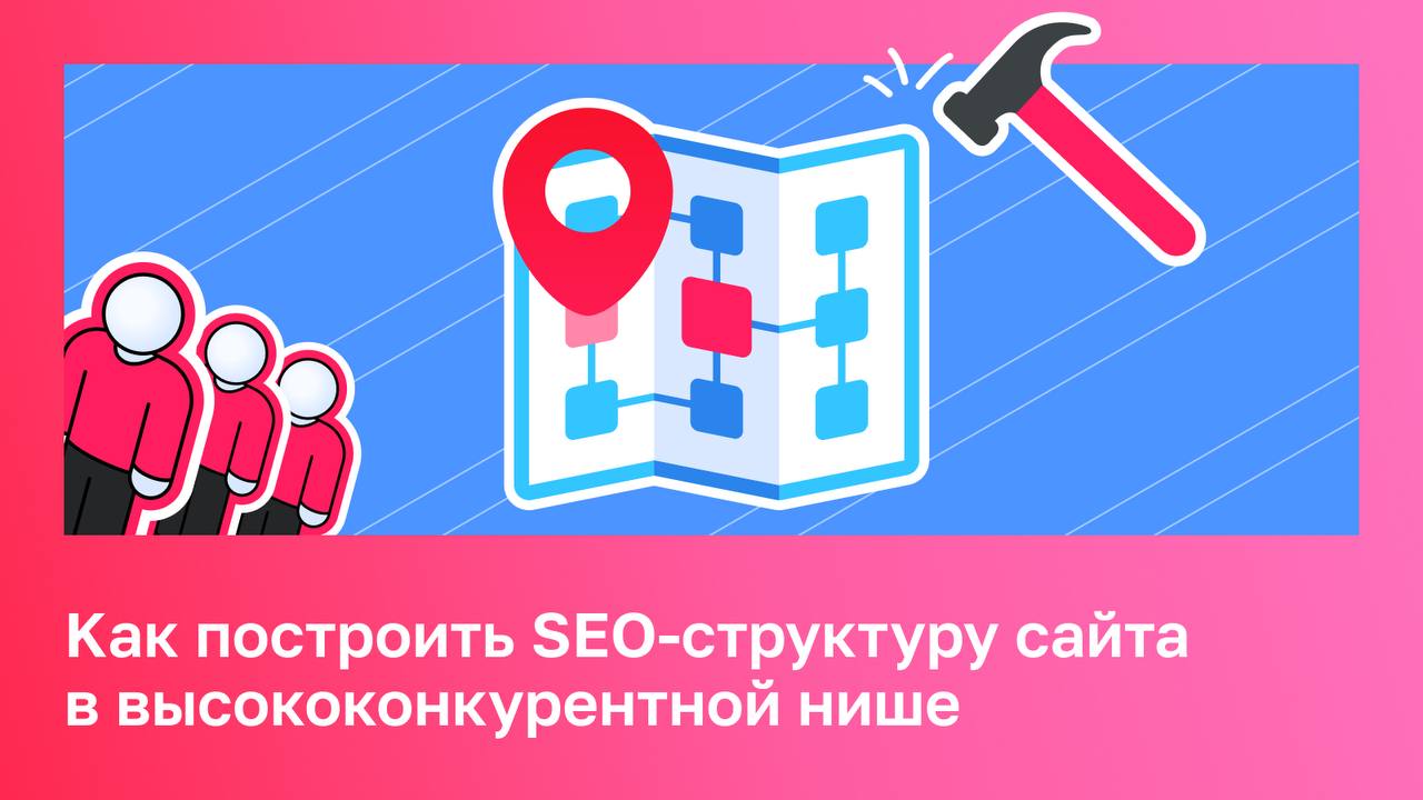 🔑 От семантики до хлебных крошек: строим SEO-структуру сайта в высококонкурентной нише Пре...