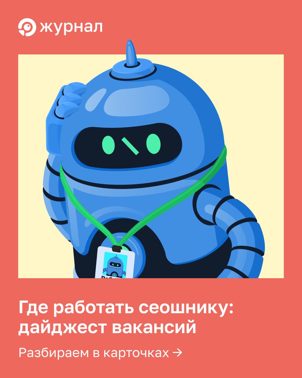 👩&zwj;💻 Где работать сеошнику: дайджест вакансий Коллеги, собрали для вас свежие вакансии...