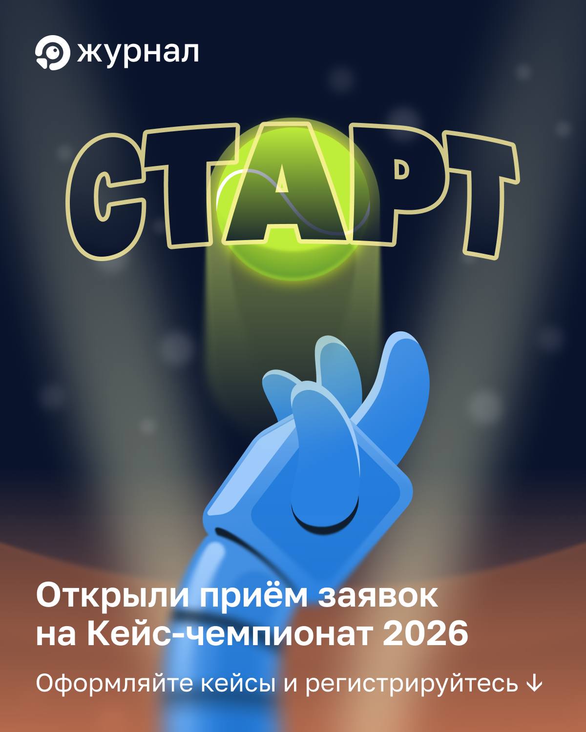 🚪 На старт, внимание, марш! Пришло время похвастаться своими лучшими SEO-проектами 🫰 Что н...